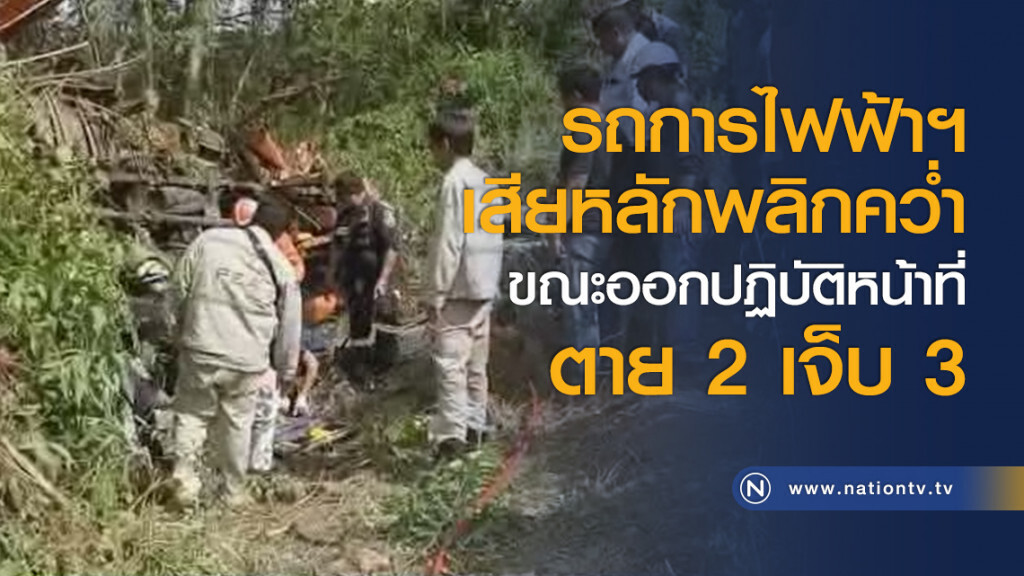 รถการไฟฟ้าฯ เสียหลักพลิกคว่ำขณะออกปฏิบัติหน้าที่ ตาย 2 เจ็บ 3 รถการไฟฟ้าฯ เสียหลักพลิกคว่ำขณะออกปฏิบัติหน้าที่ ตาย 2 เจ็บ 3