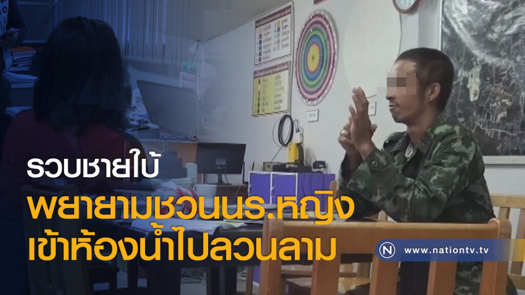 รวบชายใบ้พยายามชวน นร.หญิงเข้าห้องน้ำไปลวนลาม รวบชายใบ้พยายามชวน นร.หญิงเข้าห้องน้ำไปลวนลาม