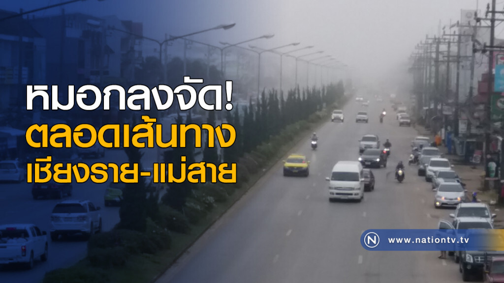 หมอกลงจัด! ตลอดเส้นทางเชียงราย-แม่สาย