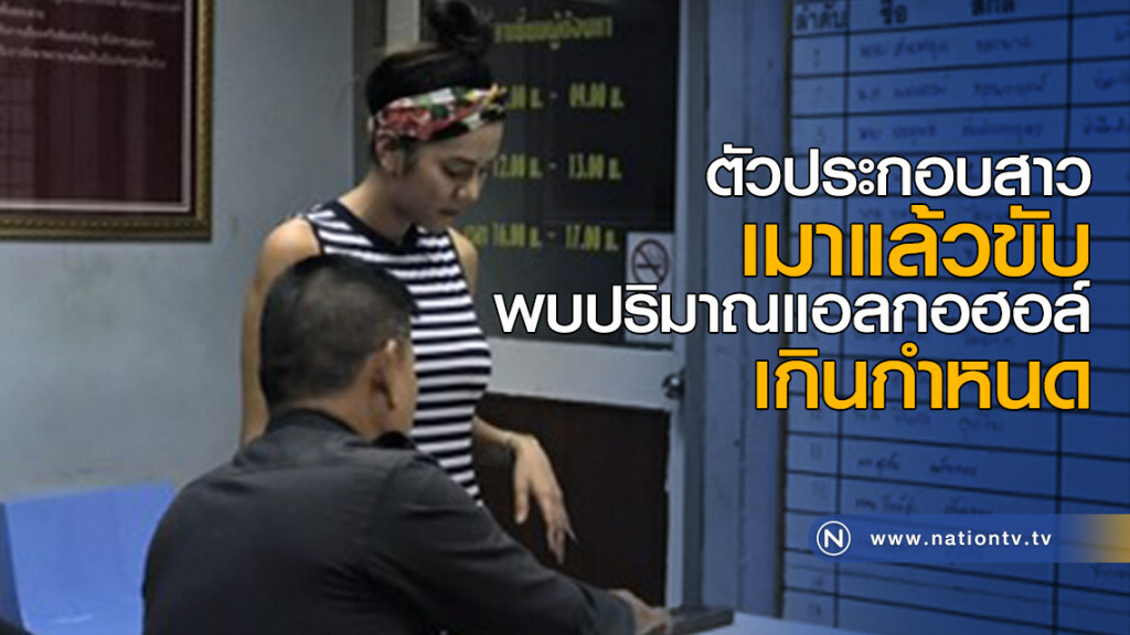 ตัวประกอบสาว เมาแล้วขับ พบปริมาณแอลกอฮอล์เกินกำหนด ตัวประกอบสาว เมาแล้วขับ พบปริมาณแอลกอฮอล์เกินกำหนด