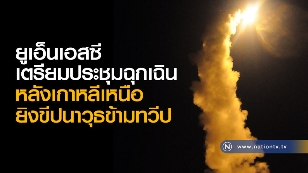 ยูเอ็นเอสซีเตรียมประชุมฉุกเฉิน หลังเกาหลีเหนือยิงขีปนาวุธข้ามทวีป