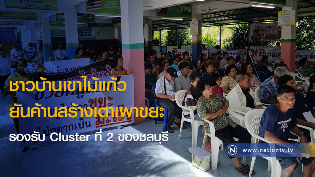 ชาวบ้านเขาไม้แก้วยันค้านสร้างเตาเผาขยะ ระบุ! ทนปัญหามลพิษนาน 30 ปี แต่เมืองพัทยาไม่เคยเข้ามาดูแล