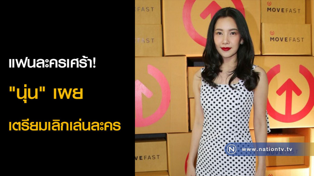 แฟนละครเศร้า! "นุ่น" เผย เตรียมเลิกเล่นละคร แฟนละครเศร้า! "นุ่น" เผย เตรียมเลิกเล่นละคร