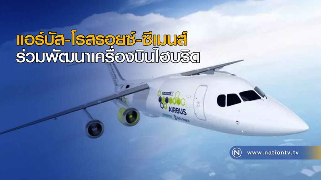 แอร์บัส-โรสรอยซ์-ซีเมนส์ ร่วมพัฒนาเครื่องบินไฮบริด แอร์บัส-โรสรอยซ์-ซีเมนส์ ร่วมพัฒนาเครื่องบินไฮบริด