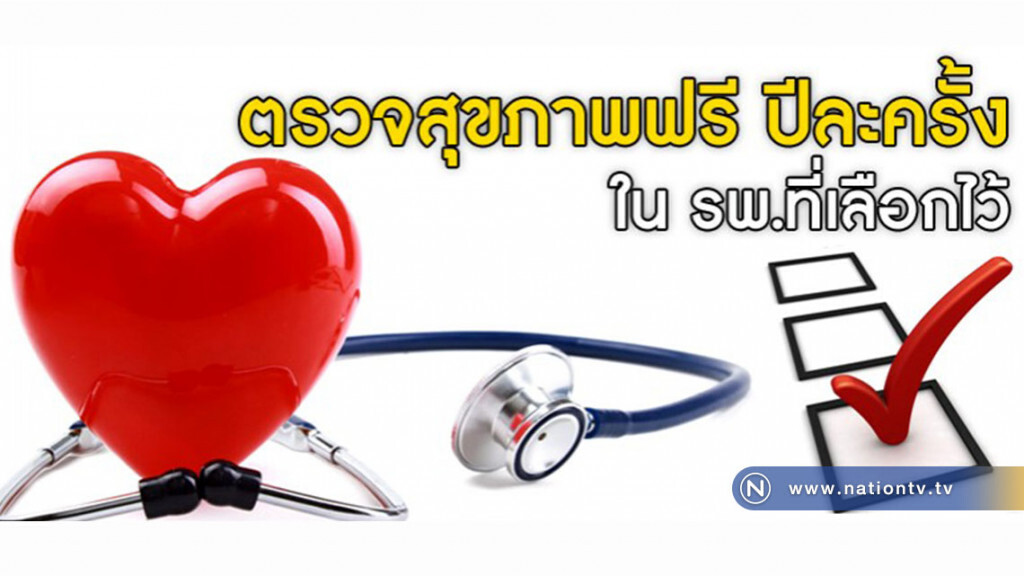 อย่าลืมใช้สิทธิ...ผู้ประกันตนตรวจสุขภาพฟรี ปีละครั้ง