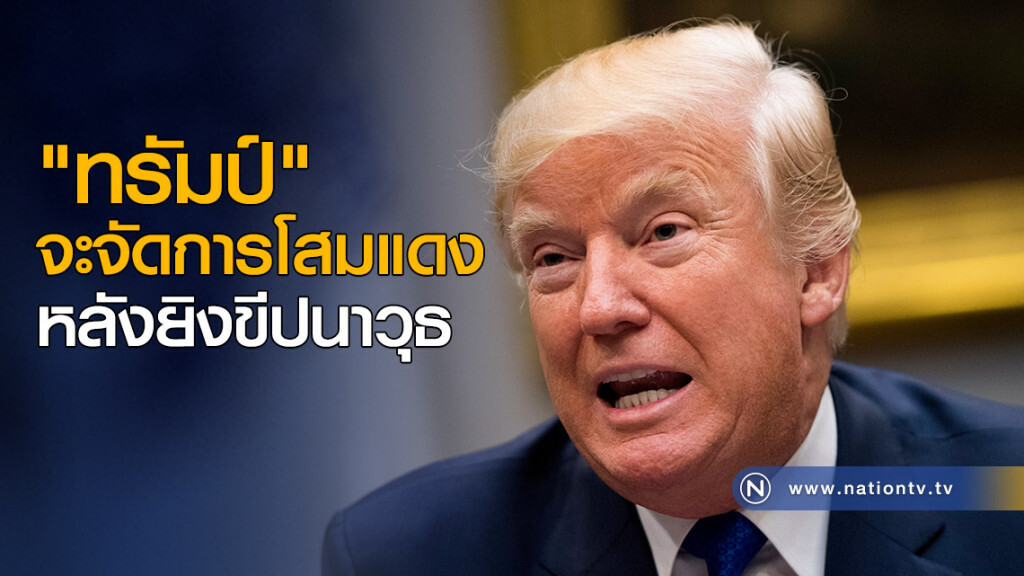 "ทรัมป์" จะจัดการโสมแดง หลังยิงขีปนาวุธ