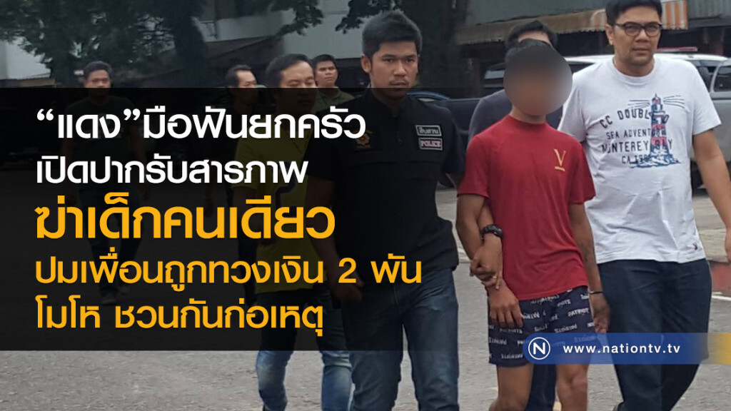 "แดง"มือฟันยกครัว
เปิดปากรับสารภาพ
ฆ่าเด็กคนเดียว
ปมเพื่อนถูกทวงเงิน 2 พัน
โมโห ชวนกันก่อเหตุ