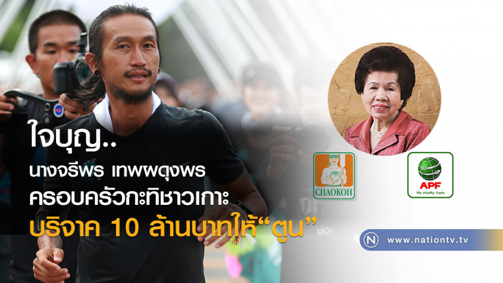 นางจรีพร เทพผดุงพร
ครอบครัวกะทิชาวเกาะ
บริจาค 10 ล้านบาท ให้ "ตูน"
