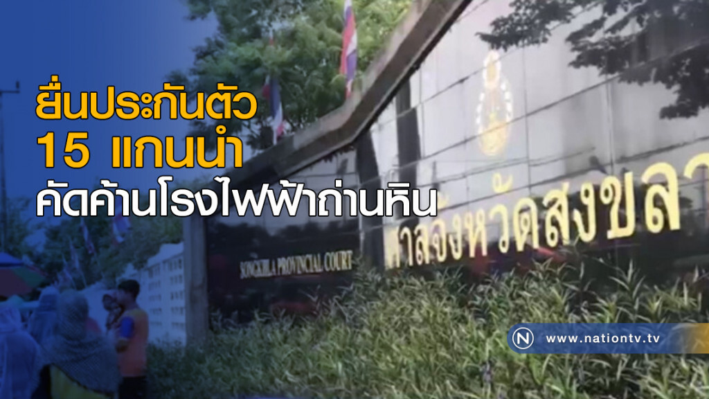 ยื่นประกันตัว 15 แกนนำคัดค้านโรงไฟฟ้าถ่านหิน ยื่นประกันตัว 15 แกนนำคัดค้านโรงไฟฟ้าถ่านหิน