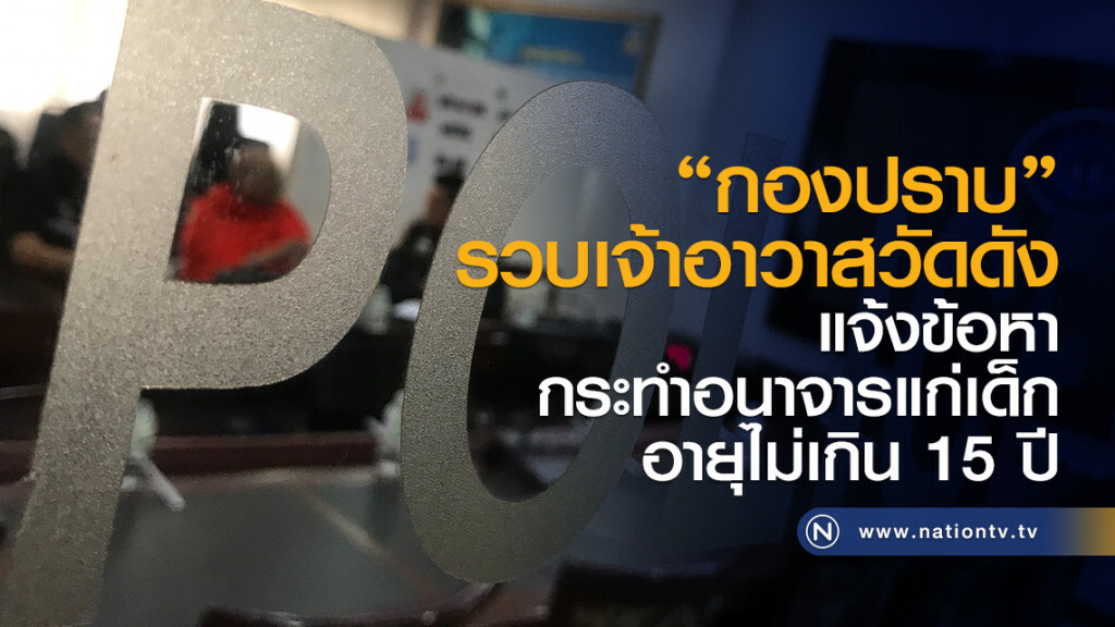 "กองปราบ"รวบเจ้าอาวาสวัดดัง
แจ้งข้อหากระทำอนาจารแก่เด็ก
อายุไม่เกิน 15 ปี