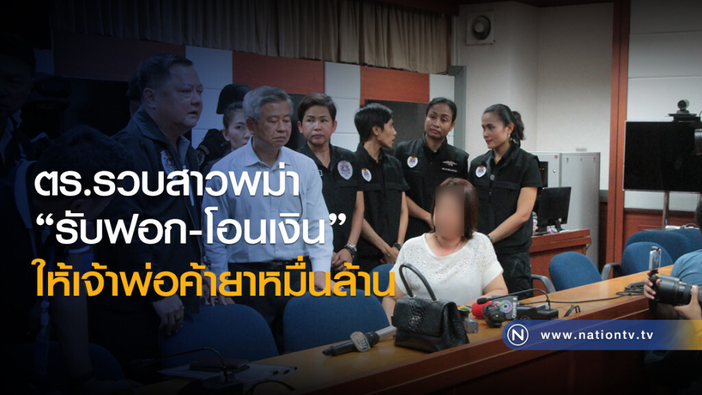 ตร.รวบสาวพม่า
"รับฟอก-โอนเงิน"
ให้เจ้าพ่อค้ายาหมื่นล้าน