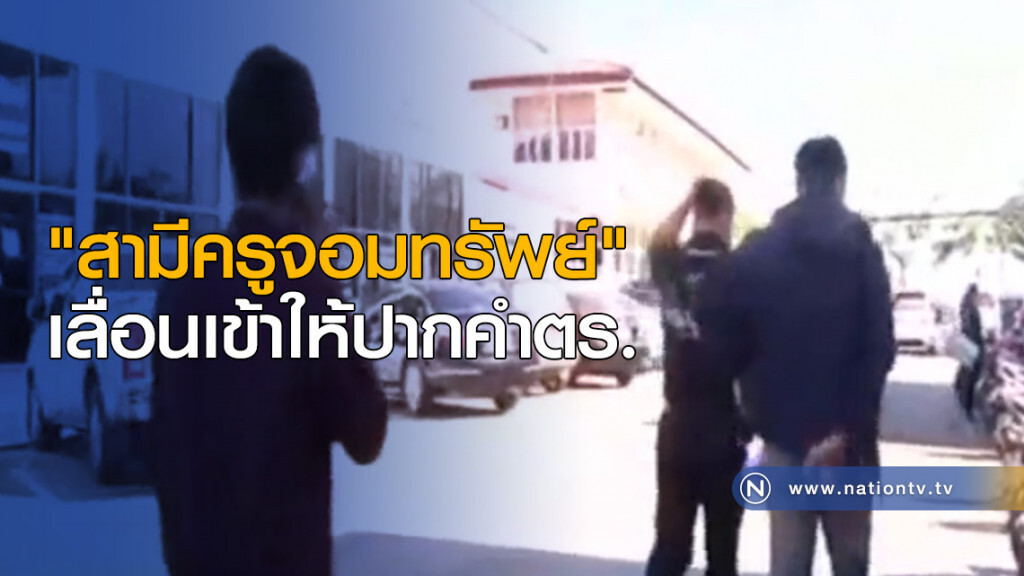 "สามีครูจอมทรัพย์" เลื่อนเข้าให้ปากคำตำรวจ "สามีครูจอมทรัพย์" เลื่อนเข้าให้ปากคำตำรวจ