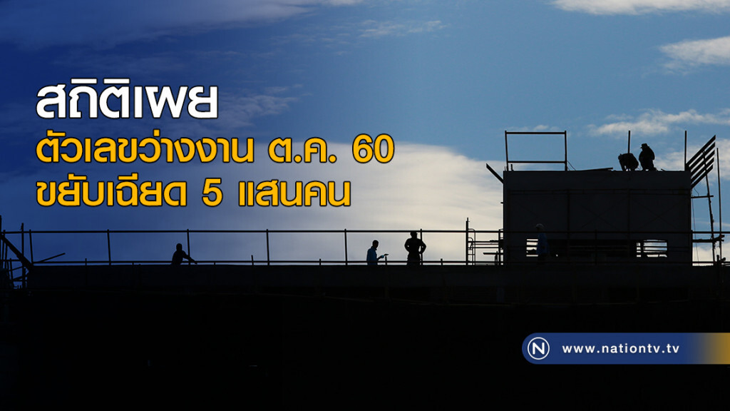 สถิติเผยตัวเลขว่างงานต.ค. ขยับเฉียด 5 แสนคน สถิติเผยตัวเลขว่างงานต.ค. ขยับเฉียด 5 แสนคน
