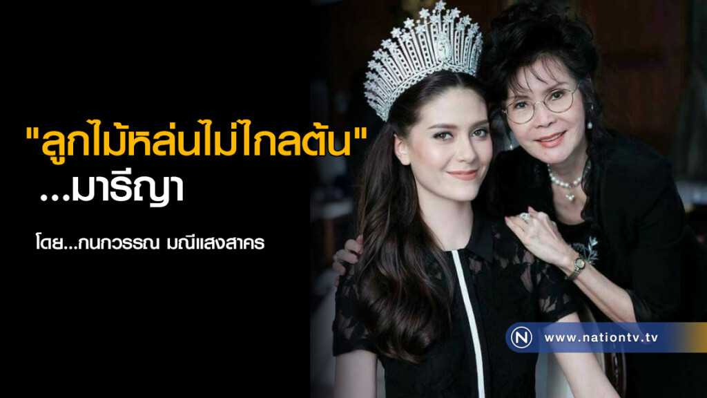 "ลูกไม้หล่นไม่ไกลต้น" มารีญา "ลูกไม้หล่นไม่ไกลต้น" มารีญา