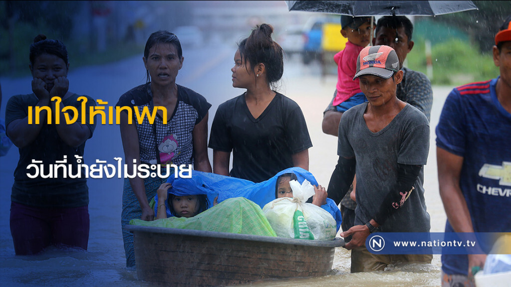 เทใจให้เทพา วันที่น้ำยังไม่ระบาย เทใจให้เทพา วันที่น้ำยังไม่ระบาย
