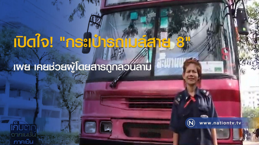 เปิดใจ! "กระเป๋ารถเมล์สาย 8" เผย เคยช่วยผู้โดยสารถูกลวนลาม