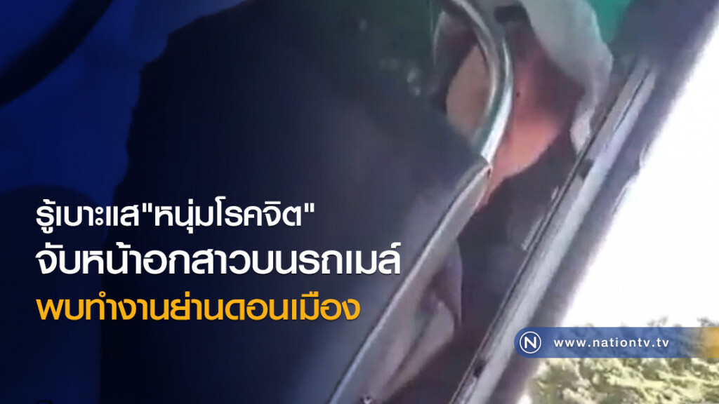 รู้เบาะแส"หนุ่มโรคจิต"
จับหน้าอกสาวบนรถเมล์
พบทำงานย่านดอนเมือง