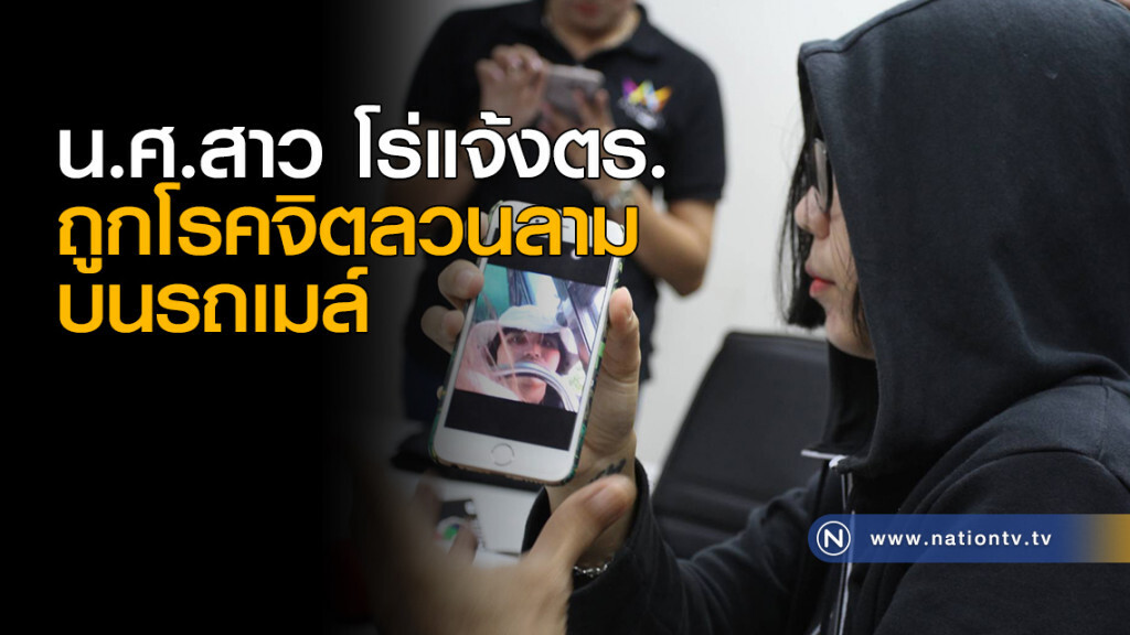 นักศึกษาสาวม.ชื่อดัง โร่แจ้งตำรวจบางซื่อ ถูกหนุ่มโรคจิตลวนลามบนรถเมล์