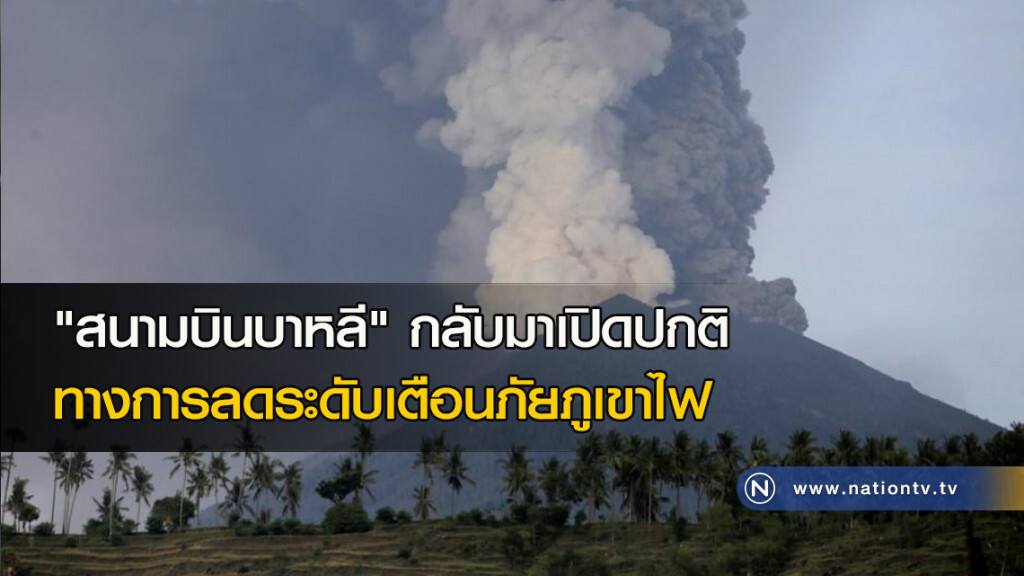 "สนามบินบาหลี" กลับมาเปิดปกติ ทางการลดระดับเตือนภัยภูเขาไฟ "สนามบินบาหลี" กลับมาเปิดปกติ ทางการลดระดับเตือนภัยภูเขาไฟ
