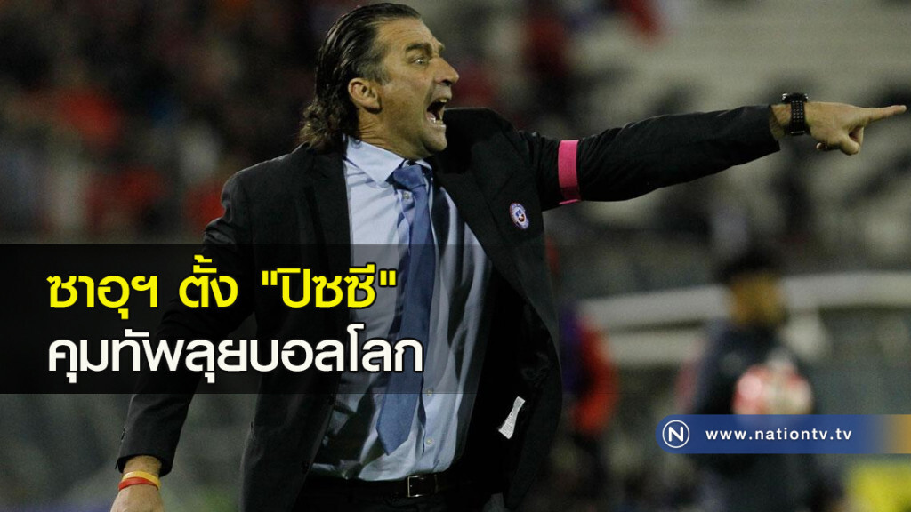 ซาอุฯ ตั้ง "ปิซซี" คุมทัพลุยบอลโลก ซาอุฯ ตั้ง "ปิซซี" คุมทัพลุยบอลโลก