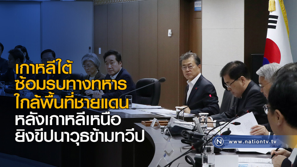 เกาหลีใต้ซ้อมรบทางทหารใกล้พื้นที่ชายแดน หลังเกาหลีเหนือยิงขีปนาวุธข้ามทวีป