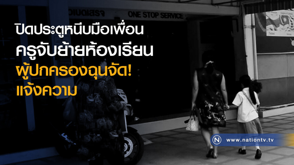 ปิดประตูหนีบมือเพื่อน
ครูจับย้ายห้องเรียน
ผู้ปกครองฉุนจัด! แจ้งความ ปิดประตูหนีบมือเพื่อน
ครูจับย้ายห้องเรียน
ผู้ปกครองฉุนจัด! แจ้งความ
