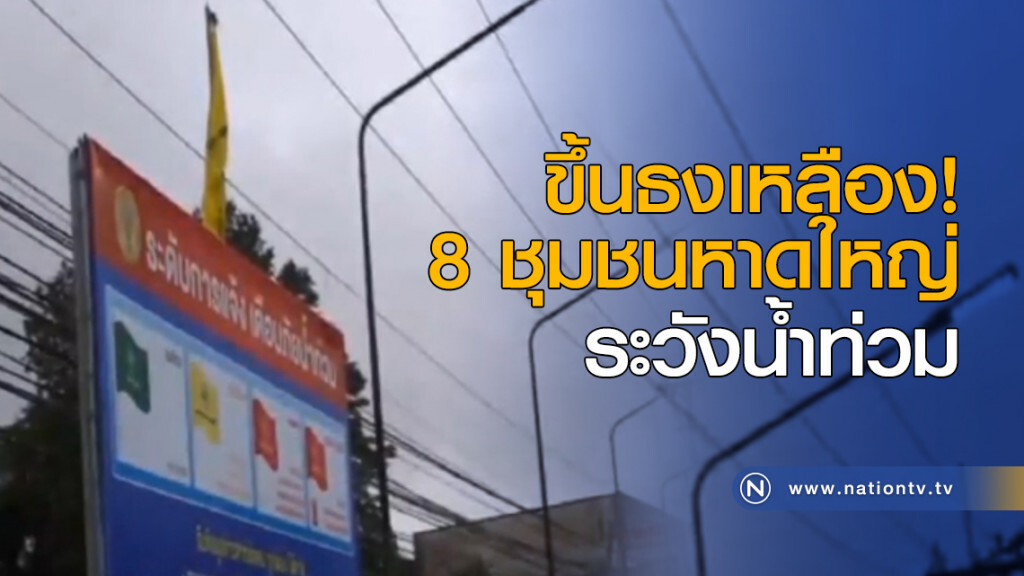 ขึ้นธงเหลือง 8 ชุมชนหาดใหญ่ ระวังน้ำท่วม