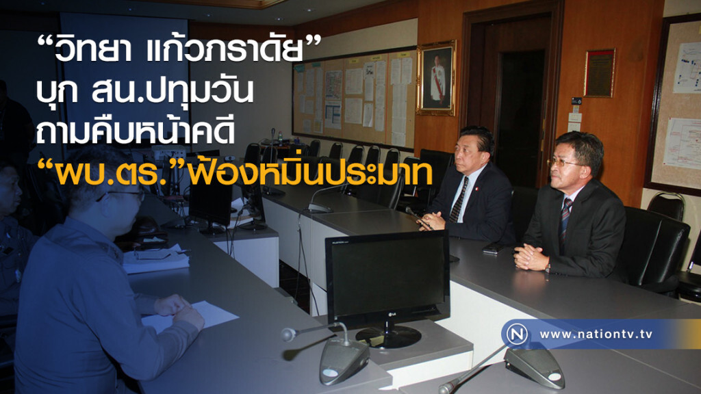 "วิทยา แก้วภราดัย"
บุก สน.ปทุมวัน
ถามคืบหน้าคดี
"ผบ.ตร."ฟ้องหมิ่นประมาท "วิทยา แก้วภราดัย"
บุก สน.ปทุมวัน
ถามคืบหน้าคดี
"ผบ.ตร."ฟ้องหมิ่นประมาท