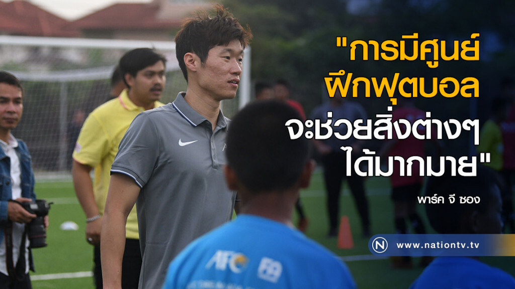 พาร์ค จี ซอง : การมีศูนย์ฝึกฟุตบอล จะช่วยสิ่งต่างๆได้มากมาย