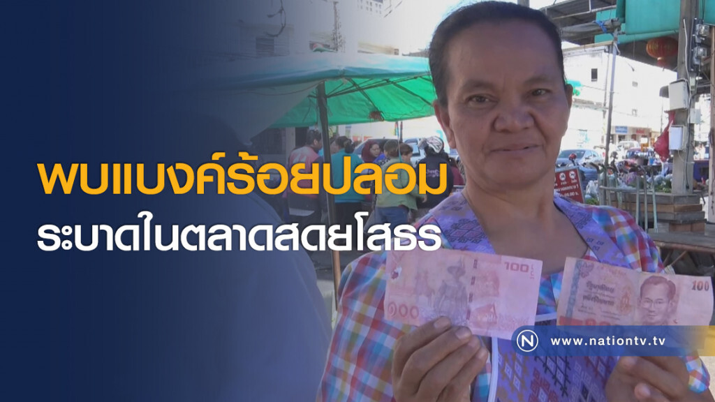 พบแบงค์ร้อยปลอมระบาดในตลาดสดยโสธร พบแบงค์ร้อยปลอมระบาดในตลาดสดยโสธร