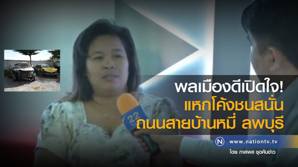 พลเมืองดีเปิดใจ!
แหกโค้งชนสนั่น ถนนสายบ้านหมี่ ลพบุรี พลเมืองดีเปิดใจ!
แหกโค้งชนสนั่น ถนนสายบ้านหมี่ ลพบุรี