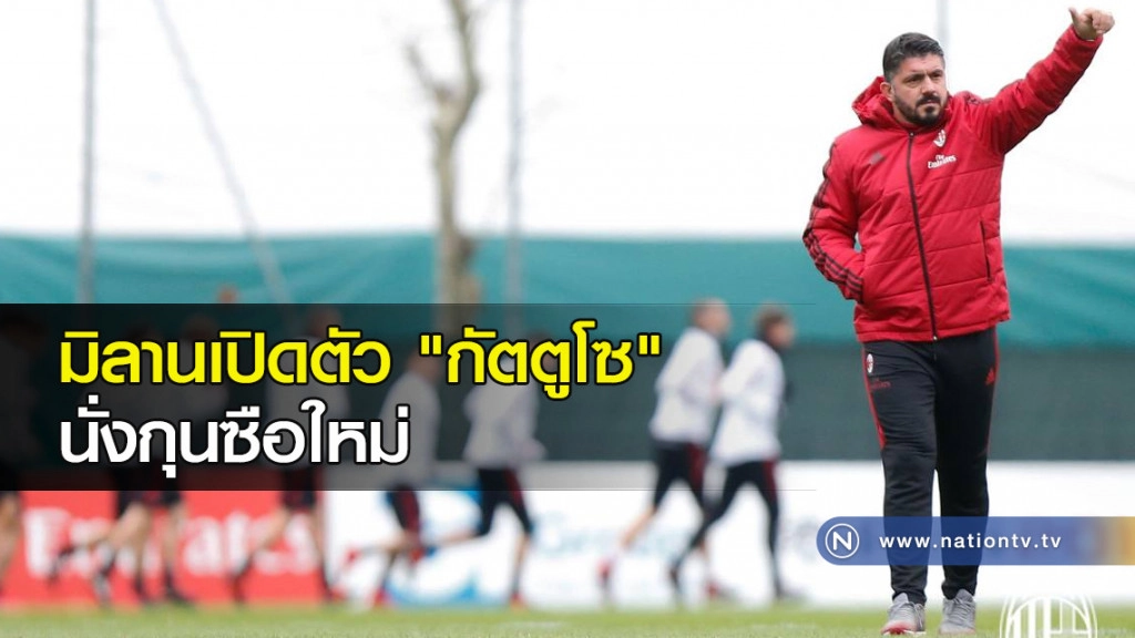 มิลานเปิดตัว "กัตตูโซ" นั่งกุนซือใหม่