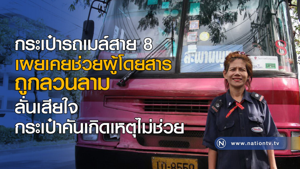 กระเป๋ารถเมล์สาย 8 เผยเคยช่วยผู้โดยสารถูกลวนลาม กระเป๋ารถเมล์สาย 8 เผยเคยช่วยผู้โดยสารถูกลวนลาม
