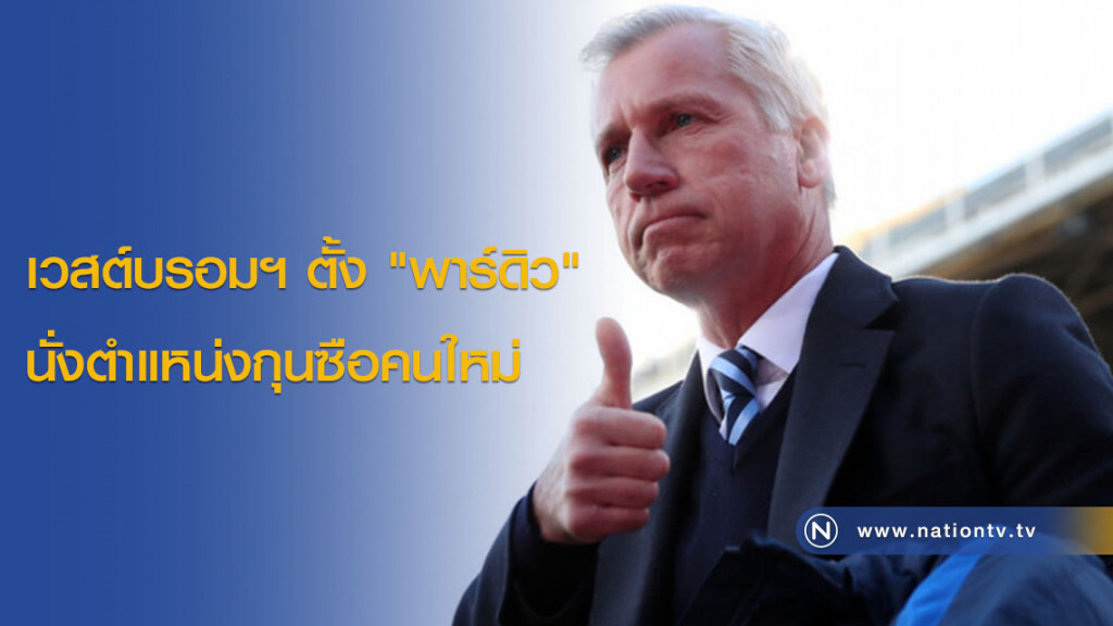 เวสต์บรอมฯตั้ง "พาร์ดิว" นั่งตำแหน่งกุนซือคนใหม่ เวสต์บรอมฯตั้ง "พาร์ดิว" นั่งตำแหน่งกุนซือคนใหม่