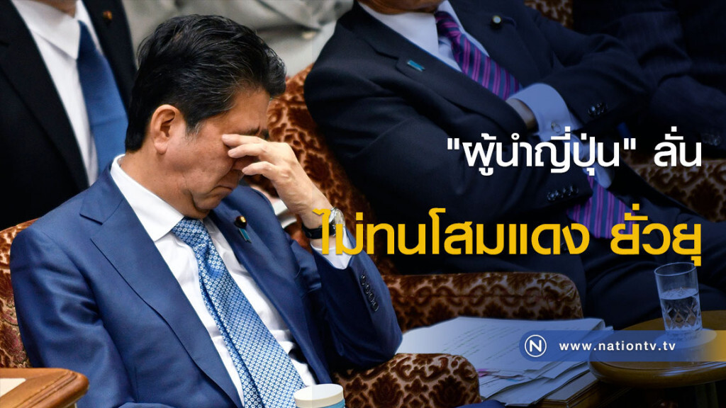 "ผู้นำญี่ปุ่น" ลั่นไม่ทนโสมแดง ยั่วยุ "ผู้นำญี่ปุ่น" ลั่นไม่ทนโสมแดง ยั่วยุ