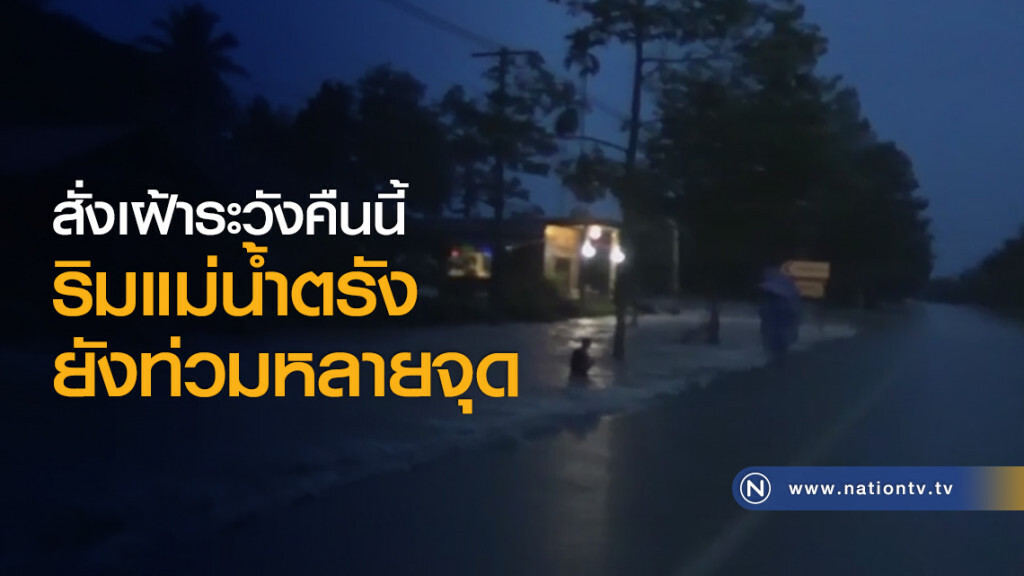 สั่งเฝ้าระวังคืนนี้ริมแม่น้ำตรังยังท่วมหลายจุด