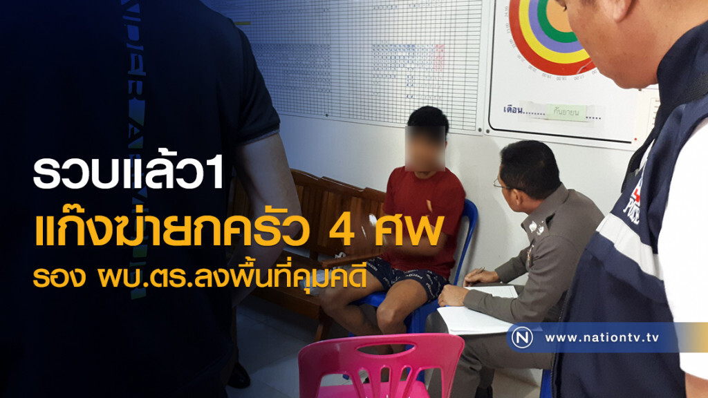 รวบแล้ว1
แก๊งฆ่ายกครัว 4 ศพ
รอง ผบ.ตร.ลงพื้นที่คุมคดี