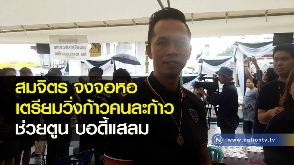 สมจิตร จงจอหอ เตรียมวิ่งก้าวคนละก้าวช่วยตูน บอดี้แสลม