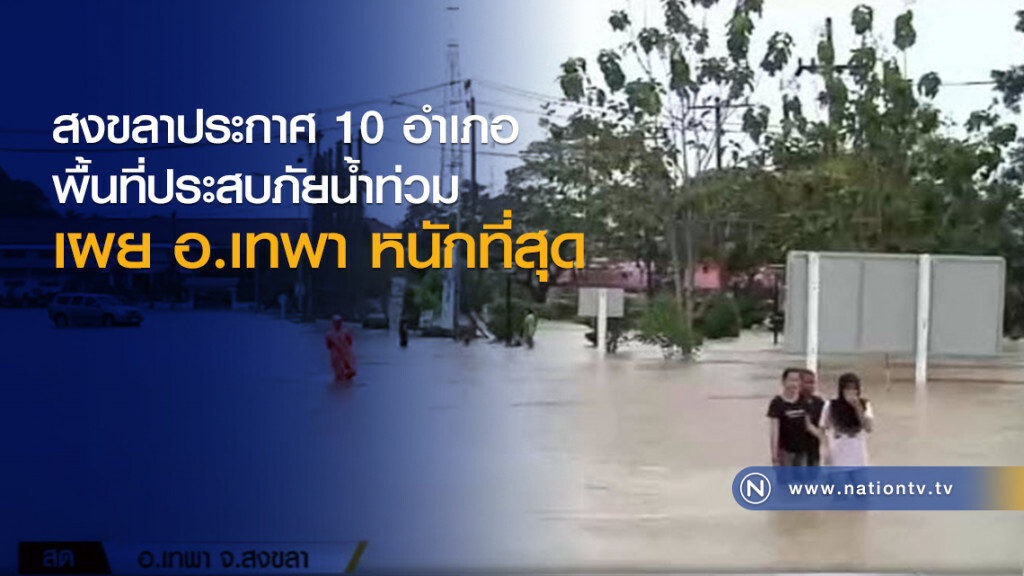 สงขลาประกาศ10อำเภอ พื้นที่ประสบภัยน้ำท่วม เผยอ.เทพาหนักที่สุด สงขลาประกาศ10อำเภอ พื้นที่ประสบภัยน้ำท่วม เผยอ.เทพาหนักที่สุด
