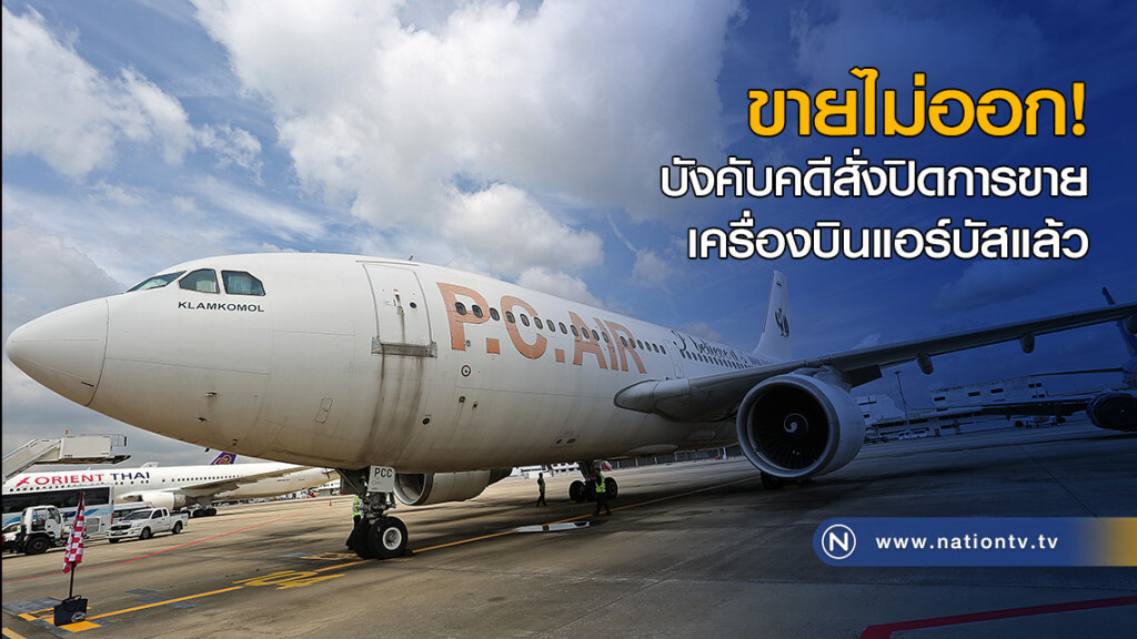ขายไม่ออก! บังคับคดีสั่งปิดการขายเครื่องบินแอร์บัสแล้ว