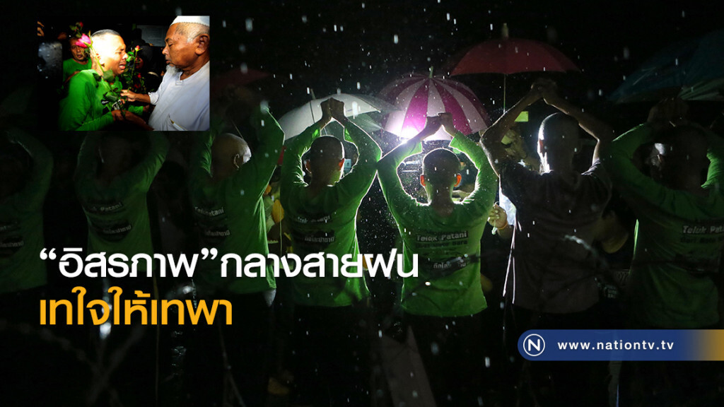 อิสรภาพกลางสายฝน เทใจให้เทพา