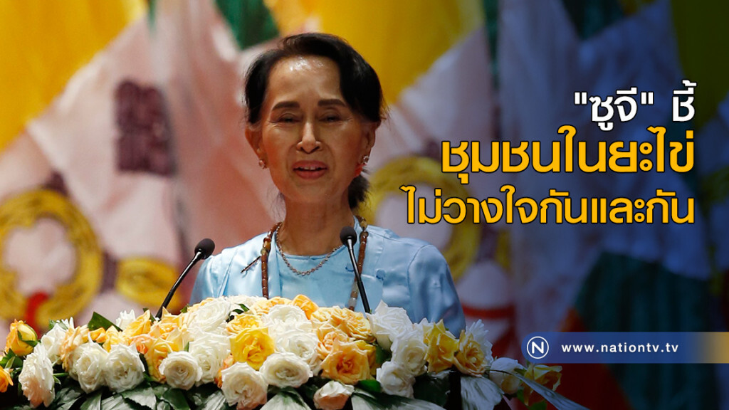 "ซูจี" ชี้ชุมชนในยะไข่ ไม่วางใจกันและกัน "ซูจี" ชี้ชุมชนในยะไข่ ไม่วางใจกันและกัน