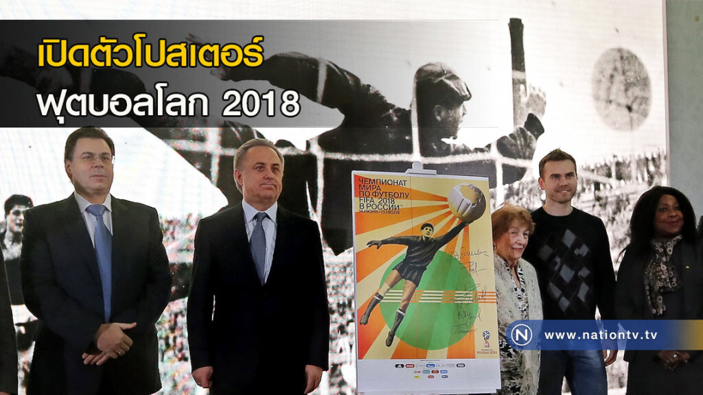 เปิดตัวโปสเตอร์ฟุตบอลโลก 2018 เปิดตัวโปสเตอร์ฟุตบอลโลก 2018