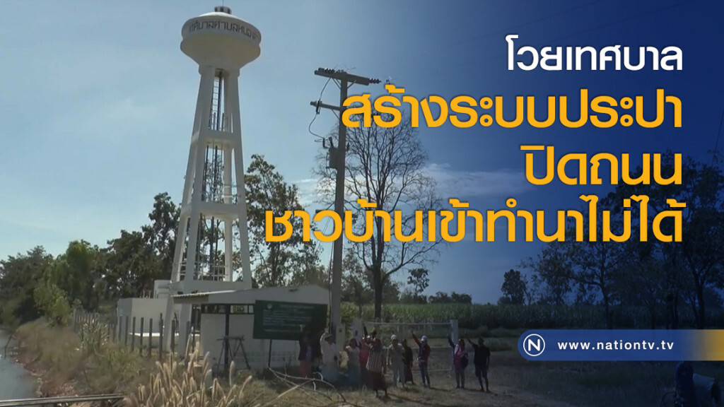 โวยเทศบาลสร้างระบบประปาปิดถนนชาวบ้านเข้าทำนาไม่ได้