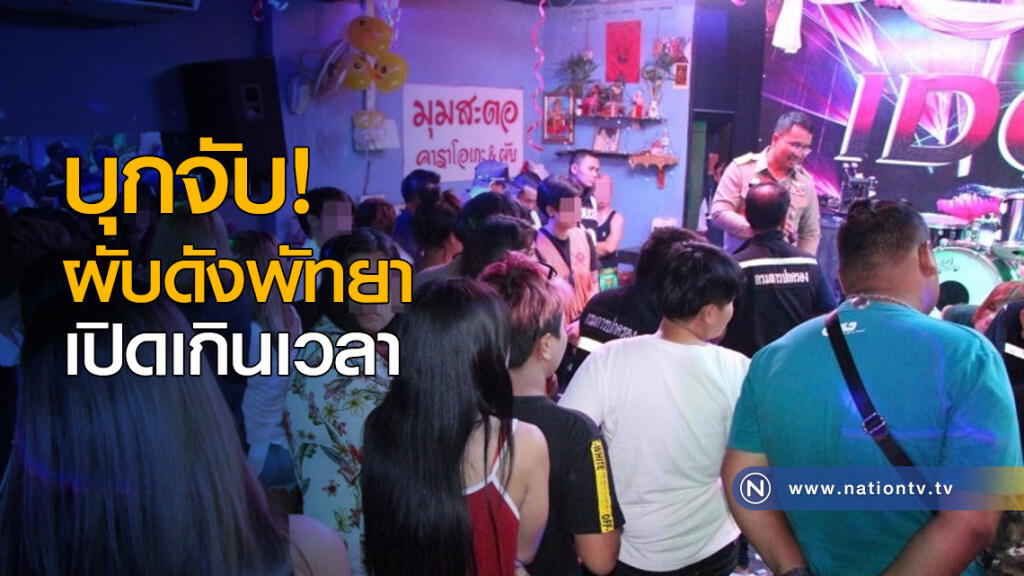 บุกจับผับดังเมืองพัทยาเปิดเกินเวลา บุกจับผับดังเมืองพัทยาเปิดเกินเวลา