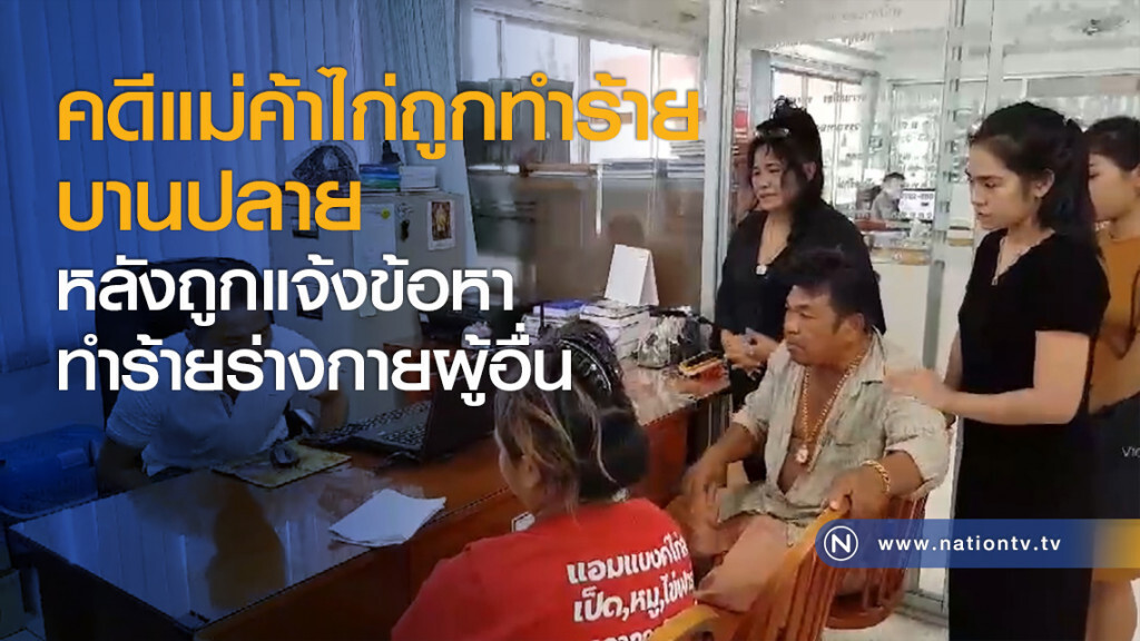 คดีแม่ค้าไก่ถูกทำร้ายบานปลาย หลังถูกแจ้งข้อหาทำร้ายร่างกายผู้อื่น