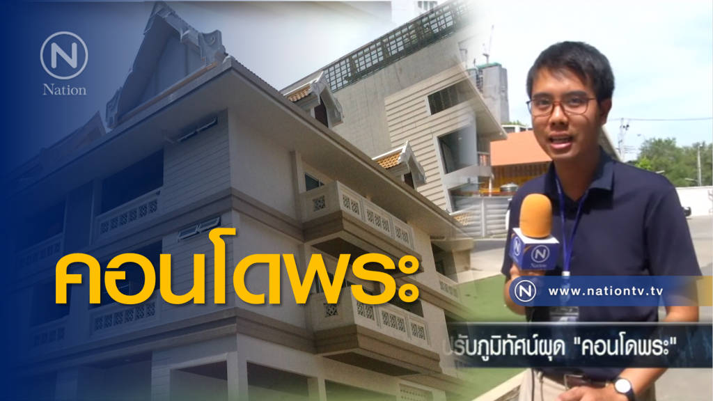 "วัดปทุมวนาราม" ปรับภูมิทัศน์ผุด "ดอนโดพระ"