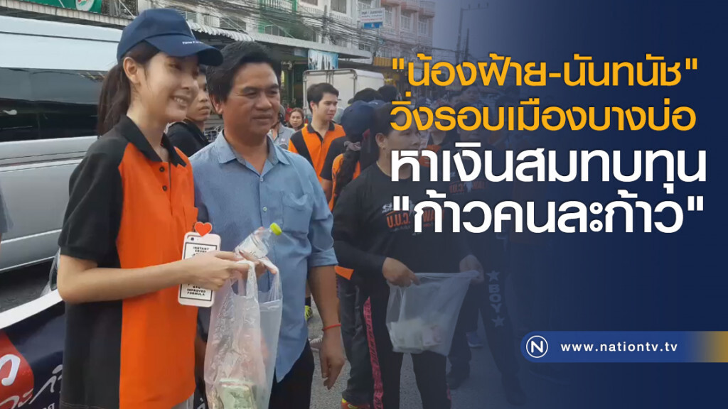 "น้องฝ้าย-นันทนัช" วิ่งรอบเมืองบางบ่อหาเงินสมทบทุน "ก้าวคนละก้าว" "น้องฝ้าย-นันทนัช" วิ่งรอบเมืองบางบ่อหาเงินสมทบทุน "ก้าวคนละก้าว"
