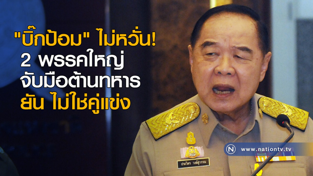 "บิ๊กป้อม" ไม่หวั่น! 2 พรรคใหญ่จับมือต้านทหาร ยัน ไม่ใช่คู่แข่ง ชี้ รัฐบาลไม่ได้อยู่ภาวะขาลง "บิ๊กป้อม" ไม่หวั่น! 2 พรรคใหญ่จับมือต้านทหาร ยัน ไม่ใช่คู่แข่ง ชี้ รัฐบาลไม่ได้อยู่ภาวะขาลง