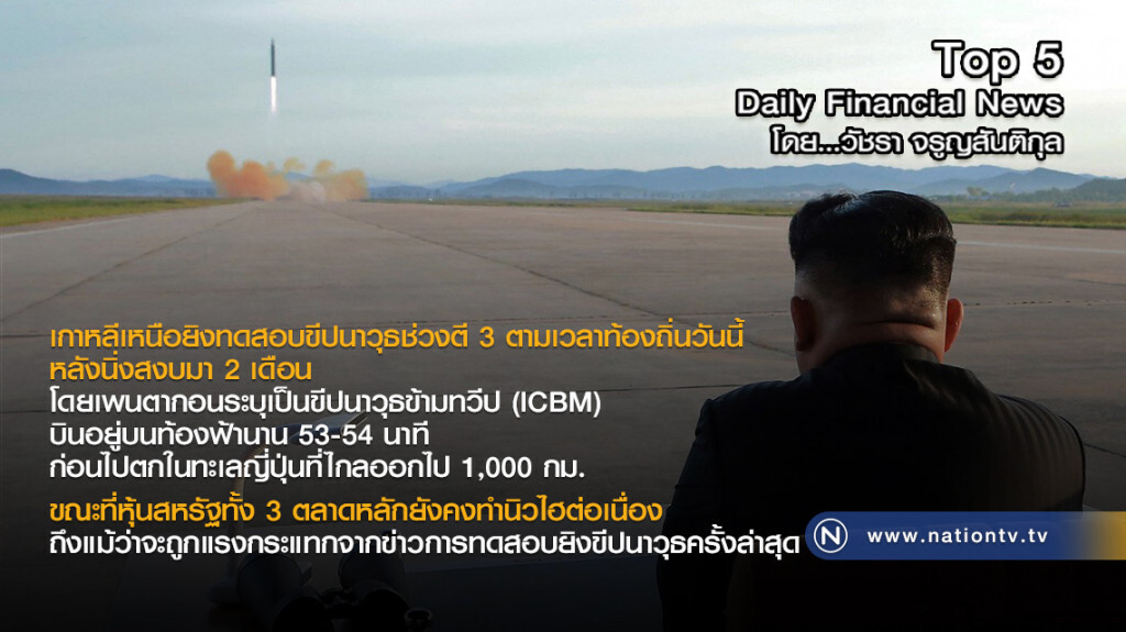 เกาหลีเหนือยิงทดสอบขีปนาวุธช่วงตี 3 ตามเวลาท้องถิ่นวันนี้ หลังนิ่งสงบมา 2 เดือน